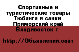 Спортивные и туристические товары Тюбинги и санки. Приморский край,Владивосток г.